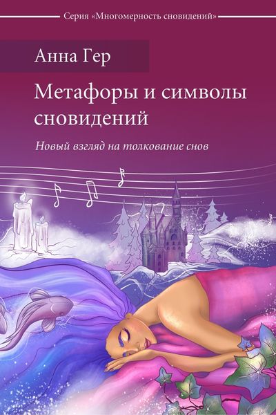Обложка книги  «Метафоры и символы сновидений. Новый взгляд на толкование снов»