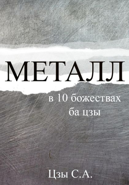 Обложка книги  «Металл в 10 божествах ба цзы»
