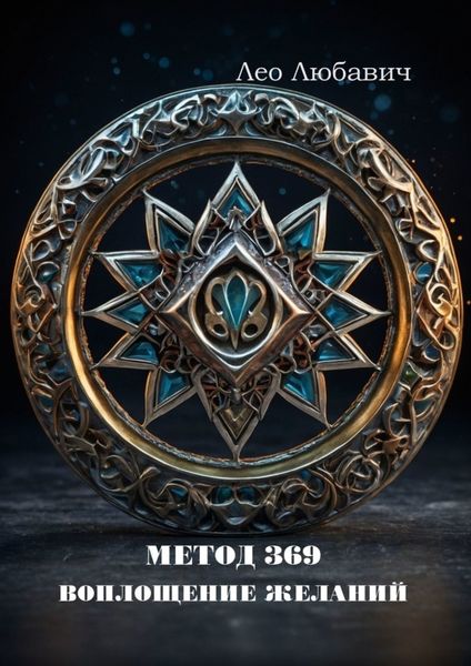 Обложка книги  «Метод 369. Воплощение желаний»