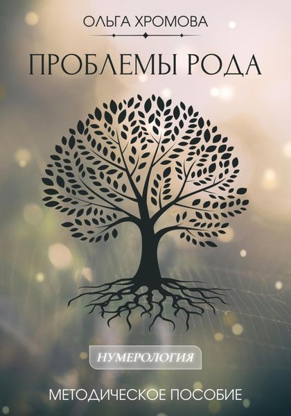 Обложка книги «Методическое пособие «Проблемы рода»»
