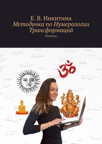Обложка книги  «Методичка по Нумерологии Трансформаций. Расчеты»