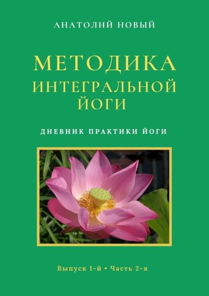 Обложка книги  «Методика Интегральной Йоги. Дневник практики Йоги. Выпуск 1-й. Часть 2-я»