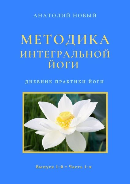 Обложка книги  «Методика интегральной йоги. Дневник практики йоги. Выпуск 1-й. Часть 1-я»