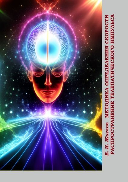 Обложка книги  «Методика определения скорости распространения телепатического импульса»
