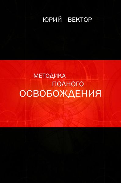 Обложка книги «Методика Полного Освобождения»