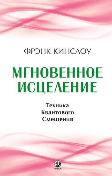 Обложка книги  «Мгновенное исцеление. Техника Квантового Смещения»