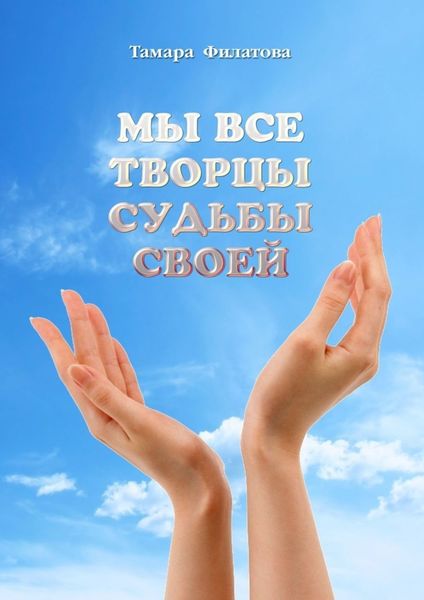 Обложка книги «Мы все творцы судьбы своей»