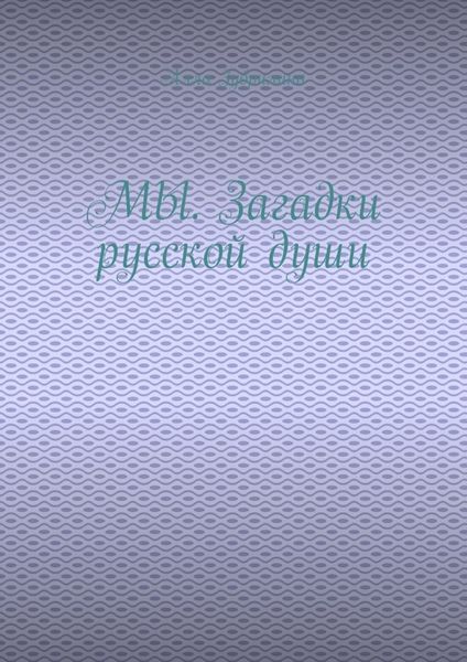 Обложка книги  «МЫ. Загадки русской души»