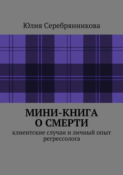 Обложка книги  «Мини-книга о смерти. Клиентские случаи и личный опыт регрессолога»
