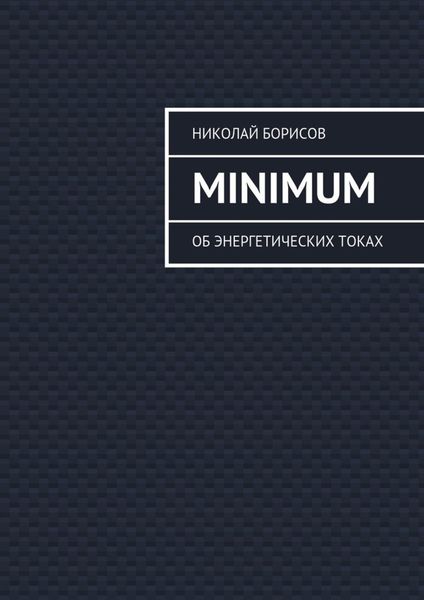 Обложка книги «Minimum. Об энергетических токах»