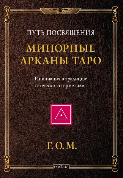 Обложка книги  «Минорные Арканы Таро: Путь посвящения. Инициация в традицию этического герметизма»