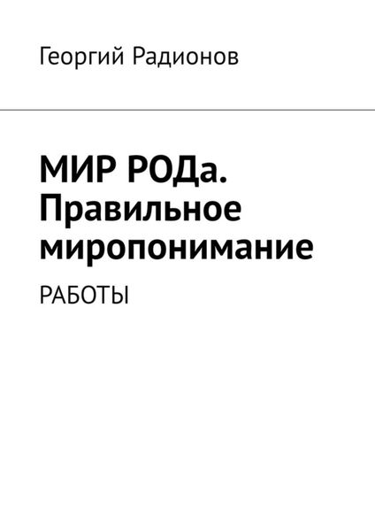 Обложка книги  «Мир рода. Правильное миропонимание. Работы»