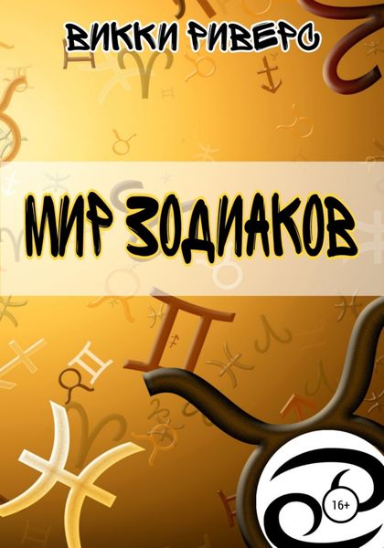 Обложка книги «Мир Зодиаков»