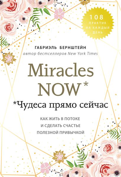 Обложка книги  «Miracles now. Чудеса прямо сейчас. Как жить в потоке и сделать счастье полезной привычкой»