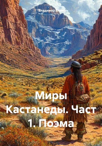 Обложка книги  «Миры Кастанеды. Част 1. Поэма»