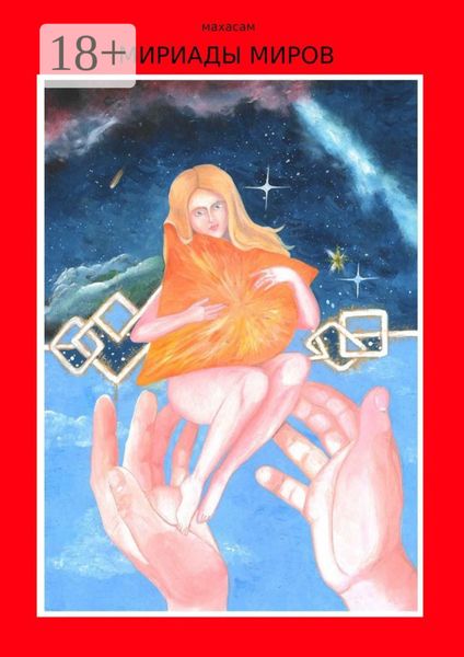 Обложка книги  «Мириады миров»
