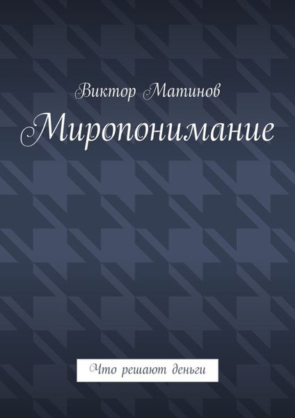 Обложка книги  «Миропонимание. Что решают деньги»