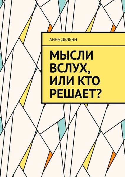 Обложка книги «Мысли вслух, или Кто решает?»