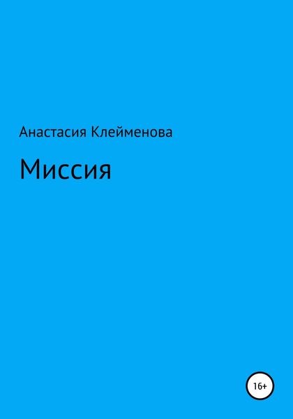 Обложка книги  «Миссия»