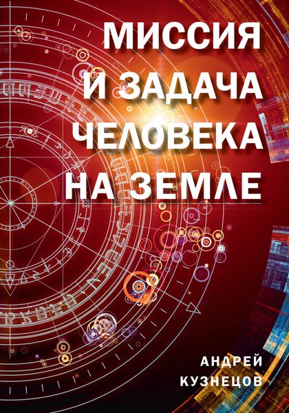Обложка книги  «Миссия и задача человека на Земле»