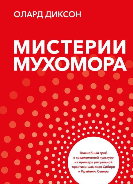 Обложка книги  «Мистерии Мухомора»