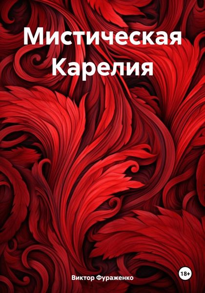 Обложка книги  «Мистическая Карелия»