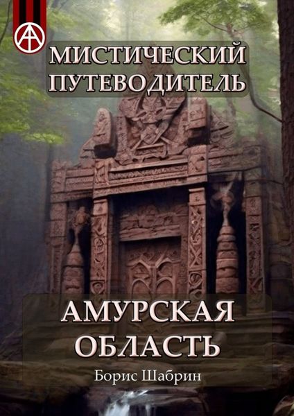 Обложка книги  «Мистический путеводитель. Амурская область»