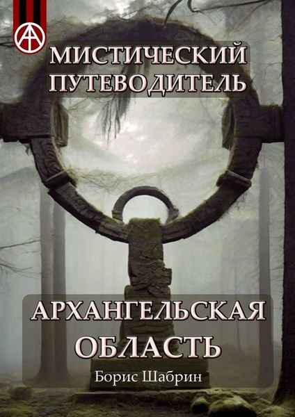 Обложка книги  «Мистический путеводитель. Архангельская область»