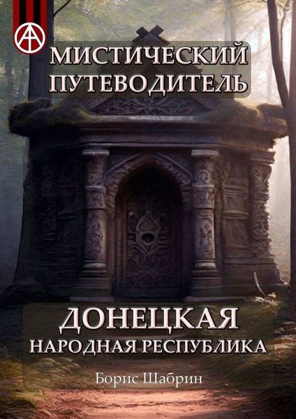 Обложка книги  «Мистический путеводитель. Донецкая Народная Республика»