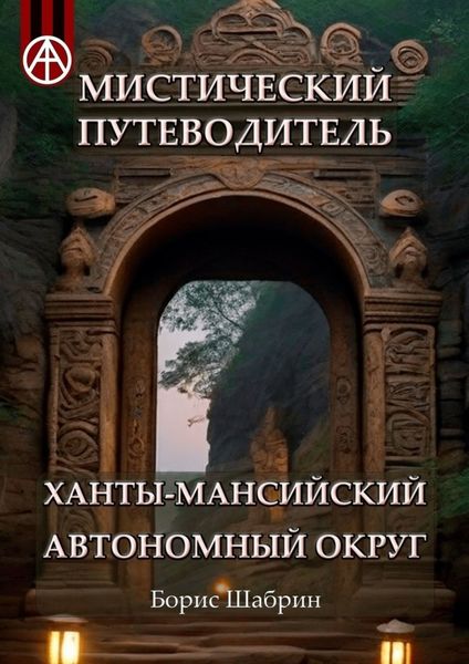 Обложка книги  «Мистический путеводитель. Ханты-Мансийский автономный округ»
