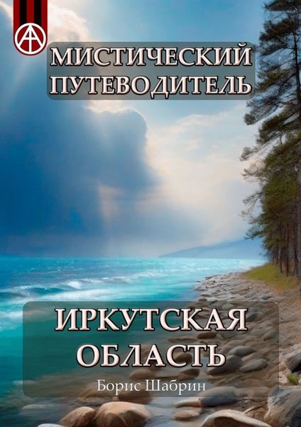 Обложка книги  «Мистический путеводитель. Иркутская область»