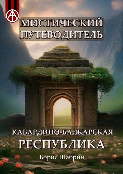 Обложка книги  «Мистический путеводитель. Кабардино-Балкарская Республика»