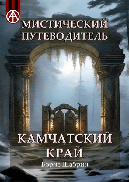 Обложка книги  «Мистический путеводитель. Камчатский край»