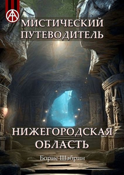 Обложка книги  «Мистический путеводитель. Нижегородская область»