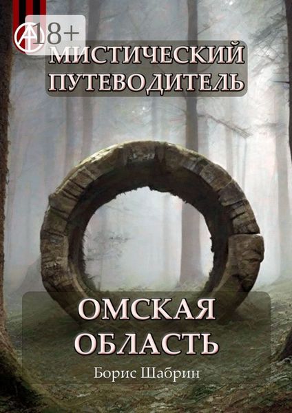 Обложка книги  «Мистический путеводитель. Омская область»