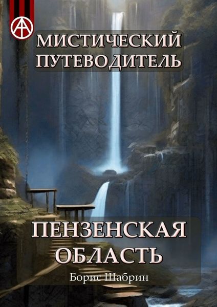 Обложка книги  «Мистический путеводитель. Пензенская область»