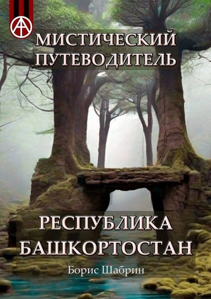 Обложка книги  «Мистический путеводитель. Республика Башкортостан»