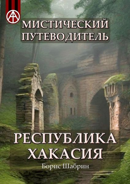 Обложка книги  «Мистический путеводитель. Республика Хакасия»