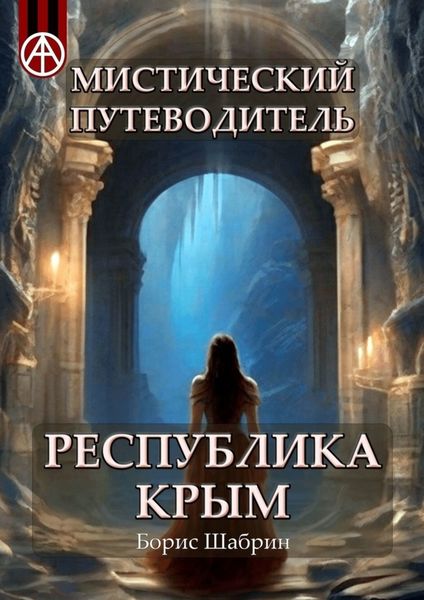 Обложка книги  «Мистический путеводитель. Республика Крым»