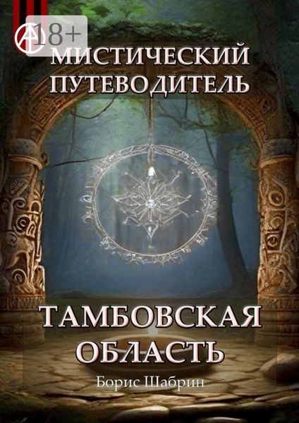 Обложка книги  «Мистический путеводитель. Тамбовская область»