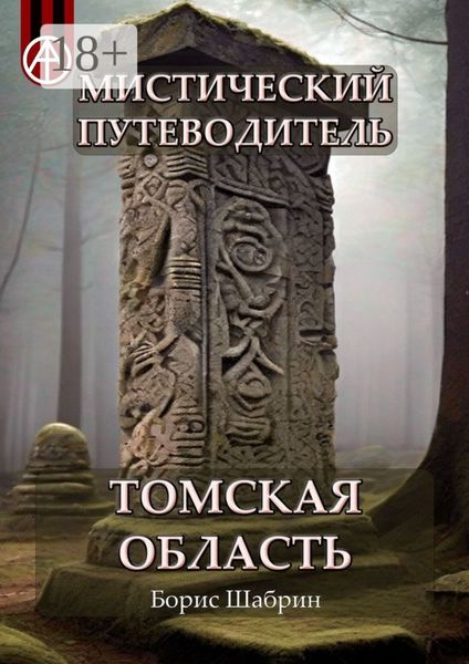 Обложка книги  «Мистический путеводитель. Томская область»
