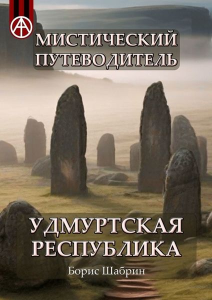 Обложка книги  «Мистический путеводитель. Удмуртская Республика»