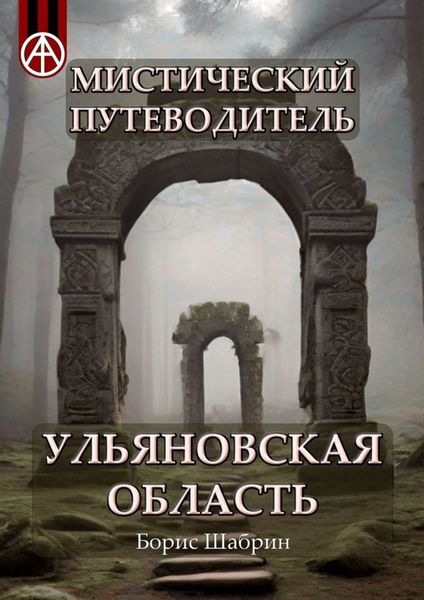 Обложка книги  «Мистический путеводитель. Ульяновская область»