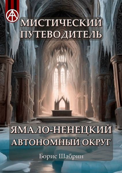 Обложка книги  «Мистический путеводитель. Ямало-Ненецкий автономный округ»