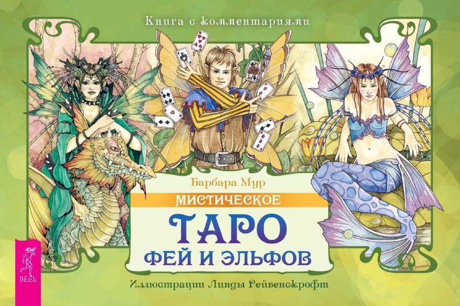Обложка книги  «Мистическое Таро фей и эльфов (брошюра)»