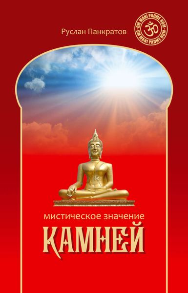 Обложка книги «Мистическое значение камней»
