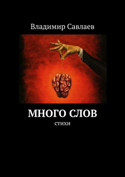Обложка книги «Много слов. Стихи»
