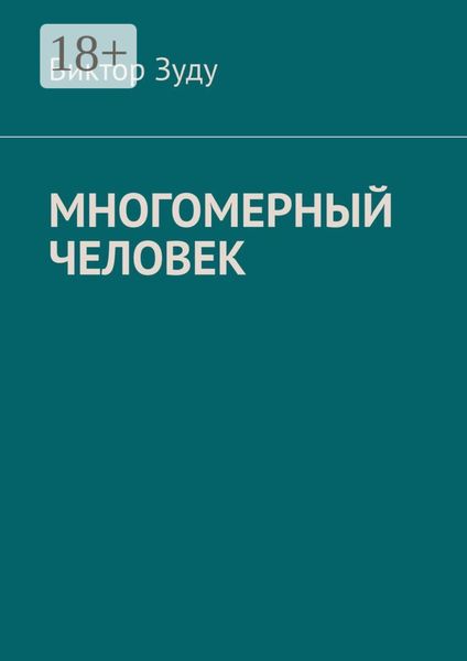 Обложка книги «Многомерный человек»