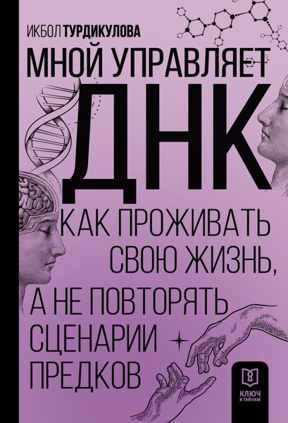 Обложка книги  «Мной управляет ДНК. Как проживать свою жизнь, а не повторять сценарии предков»