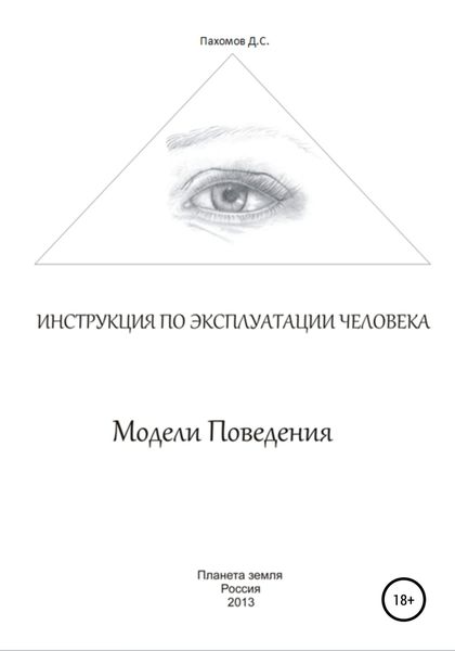 Обложка книги  «Модели поведения. Инструкция по эксплуатации человека»
